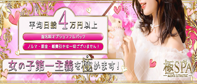 極SPA キワミスパの求人情報 (新大阪/メンズエステ)