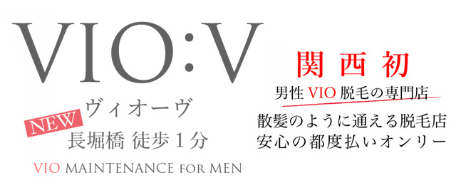 VIO:V ヴィオーヴの求人情報 (長堀橋/VIO専門脱毛)