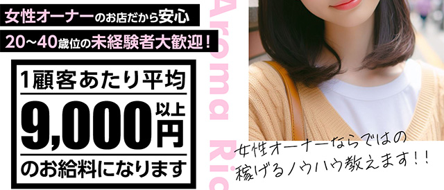 Aroma Rich アロマリッチの求人情報 (尼崎/メンズエステ)