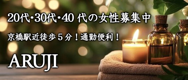 ARUJI アルジの求人情報 (京橋/メンズエステ)