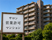 サロン営業許可マンション|求人フォトギャラリー(小) リラーリラ