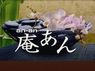 庵あん-anan-