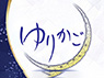 ゆりかご 神戸・尼崎