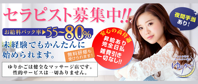 ゆりかご 京都店の求人情報 (烏丸・京都/メンズエステ)