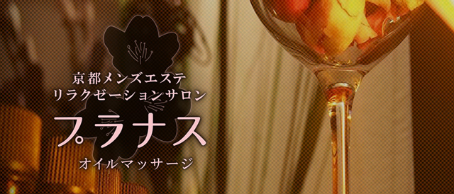 プラナス Prunusの求人情報 (烏丸御池/メンズエステ)