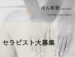 セラピスト大募集中です｜求人フォトギャラリー(小) ほん和香～ほんわか～